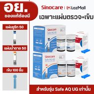 Sinocare Thailand แผ่นตรวจน้ำตาลและแผ่นตรวจกรดยูริก ของเครื่องรุ่น Safe AQ UG เท่านั้น ผู้ผลิตและนำเ