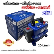 เครื่องแว็คคั่ม อัดลมเช็ครั่ว 2IN1 อัดและดูด แบบเหล็ก ระบบแอร์รถ-บ้าน Vacuum pump /INFLATE Pump / VACUM (D) เครื่องแว็กคั่มอากาศ  vacuum pump แอร์ เครื่องแว็ค