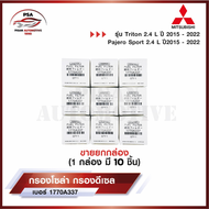 [ขายยกกล่อง] กรองโซล่ามิตซูบิชิ Mitsubishi TRITON ไทรทัน  Pajero 2.4L 4N15 ปี 2015-2022 กรองเชื้อเพล