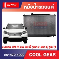 ENGINE RADIATOR DENSO 261470-1900 หม้อน้ำรถยนต์ Honda CR-V 2.0 G4 (2012-2014) (A/T) เกียร์ออโต้ ซีอ