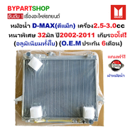 หม้อน้ำ ISUZU D-MAX(ดีแม็ก) เครื่อง2.5-3.0cc ทุกรุ่น หนาพิเศษ 32มิล ปี2002-2011 เกียรออโต้ (อลูมิเนี