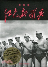 231.紅色新聞兵：一個攝影記者密藏底片中的文化大革命