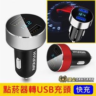 智能快充頭【ALTIMA點菸器轉USB雙充頭】USB快充頭 點菸器延長USB插座 顯示電壓 12V 一轉二 車用快充頭