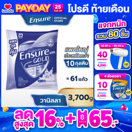[แพคสุดคุ้ม] Ensure Gold เอนชัวร์ โกลด์ กลิ่นวานิลลา แบบถุงเติม 3700g  Ensure Gold Vanilla Sachet 37