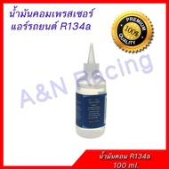 น้ำมันคอมเพรสเซอร์แอร์รถยนต์ R134a 100 ml น้ำมันคอม