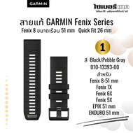 สายนาฬิกาแท้ Garmin Quick Fit 26 mm. for Fenix 8-51mm.Fenix 7x 6x 5x EPIX Pro 51mm.Tactix 7 series