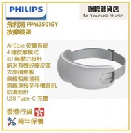 飛利浦 - Philips PPM2501GY 按摩眼罩 香港行貨