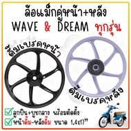 ล้อแม็ก Wave 100/Dream super cub 2016-2019 (หน้าดั้ม-หลังดั้ม) ล้อแม็ก6ก้าน *แถมฟรีลูก*  ดรั้มเบรคใส