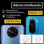 ฟิล์มกระจกกล้องหลัง Xiaomi POCO X3 / POCO X3 Pro/ POCO F3 / POCO M4 Pro 4G / POCO M4 Pro 5G ฟิล์มกระจก ฟิล์มกล้อง ฟิล์มกันรอยกล้องหลัง ฟิล์มเลนส์กล้อง