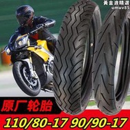 誠遠御龍機車輪胎90/90-17真空胎110/80-17真空胎110-80-17後胎