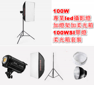 全城熱賣 - 100W專業led攝影燈加燈架加柔光箱-LED-100WSI單燈+柔光箱套裝