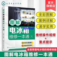 正版 图解电冰箱维修壹本通 张新德 电冰箱结构原理电冰箱元器件与拆机 下杀🔥热卖