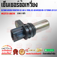 เซ็นเซอร์ข้อเหวี่ยง Altima Urvan Frontier 02-06 X-Trail 02-08 NP300 09-12 TEANA J31 2.0#23731-6N21A🎆