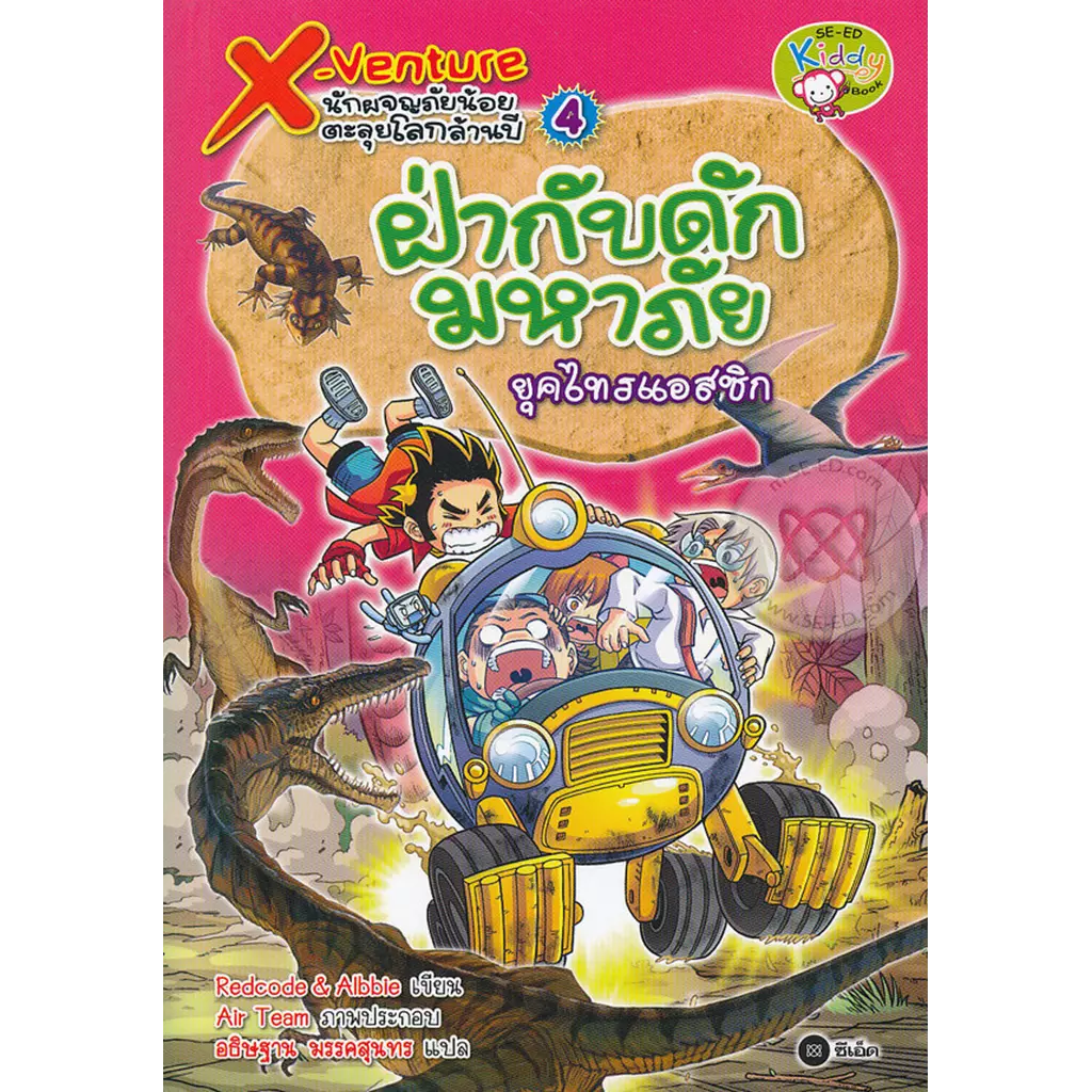 X-Venture นักผจญภัยน้อยตะลุยโลกล้านปี เล่ม 4 : ฝ่ากับดักมหาภัยยุคไทรแอสซิก (ฉบับการ์ตูน)