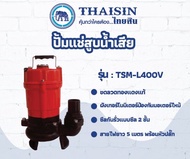 THAISIN ปั๊มสูบน้ำเสีย รุ่น TSM-L400V ปั๊มไดโว่ ปั๊มสูบน้ำ ปั๊มแช่สูบน้ำเสีย ขนาด 1/2แรง กำลังไฟ 400W ท่อ 2 นิ้ว