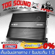 TOG SOUND เพาเวอร์แอมป์ Class D 2CH. 2800วัตต์ AE-180.1D【ผ่อนชำระได้ ดอกเบี้ย 0% / ขับลำโพงซับ10-12