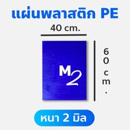 แผ่นพลาสติก PE หนา (2/3/4 มิล) / แผ่นเชื่อมพลาสติก / แผ่นพลาสติก PE / แผ่นซ่อมพลาสติก