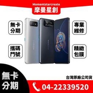 ☆摩曼星創☆ASUS Zenfone 8 Flip 8G/256G 原廠保固一年台中無卡分期線上分期 學生/上班族