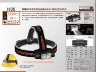 耐朗 Nicron H35 USB 充電 18650 2600mAh 電池 1600 LUMENS 流明 頭燈 便攜 多功能 超亮 防水