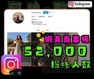 【數位資產販售】5.2 萬 粉絲追蹤！IG帳號販售 空殼號 IG YT IG FB TIKTOK telegram