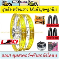 ชุดล้อพร้อมยาง MSX125 และ MSX-SF ยางลายวิงค์ และลายไฟ200-200 วงล้อ1.4 ขอบ17 มีหลายสีให้เลือก อะไหล่แ