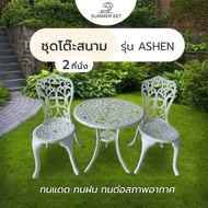 G.House Online SUMMER SET ชุดโต๊ะสนาม 2 ที่นั่ง รุ่น ASHEN โต๊ะ: 60x60x64 ซม. เก้าอี้: 38x36x83 ซม. 