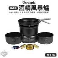 -領專屬折扣碼-【Trangia】黑魂版風暴爐 瑞典Trangia 37-5 UL Storm Cooker 套鍋組  