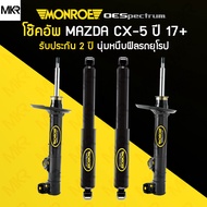 MONROE โช้คอัพ รถ MAZDA CX-5 KF ปี 17-21