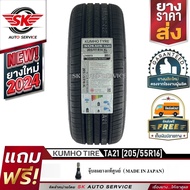 KUMHO ยางรถยนต์ 205/55R16 (ล้อขอบ 16) รุ่น SOLUS TA21  1 เส้น (ใหม่กริ๊ปปี2024)