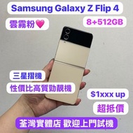 (三星Galaxy摺疊機😍）Samsung Galaxy Z Flip 4/🔥韓版🔥 /🩷粉色🩷/8GB/大容量512GB/摺機/ 輕鬆單手使用 / Flip系列 /有繁體中文❤️‍🔥/電子之家，超多