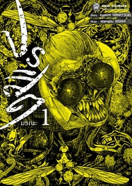 NED Comics ปรสิตมรณะ เล่ม 1