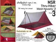 MSR Thru-Hiker Mesh House 3 V.2#เต็นท์มุ้งเดินป่า นอน 3 คน น้ำหนักเบาที่สุด