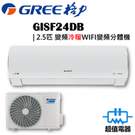 格力 - GISF24DB - 2.5匹 FAIRY WIFI變頻分體式冷氣機 (冷暖型)