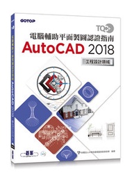 TQC+ 電腦輔助平面製圖認證指南 AutoCAD 2018