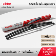 DUPONT | ใบปัดน้ำฝนของแท้จากต่างประเทศ