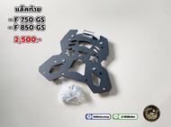 แล็คท้าย แล็คหลัง F750GS/F850GS