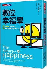 數位幸福學: 五大策略, 同時擁有效率和福祉的快意人生