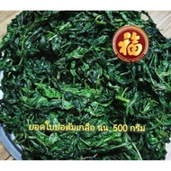 🌱 ยอดใบปอสดต้มเกลือ 🌱 น้ำหนัก 500 กรัม ส่งตรงจากเยาวราช