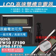 愛3C LCD 液晶顯示 雙槽 高速 充電器 SONY FW50 FZ100 FP90 FP70