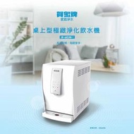 【高雄104家電館】免運含安裝+贈一年濾芯~賀眾牌 桌上型 極緻淨化飲水機【UR-6602AW-1】