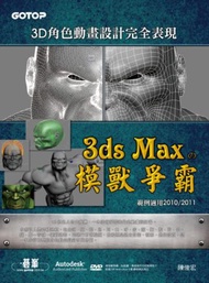 3D角色動畫設計完全表現：3ds Max の模獸爭霸（範例適用2010/2011 ）