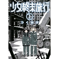 少女终末旅行 Girls Last Tour 1-6完 (电子版 日漫)