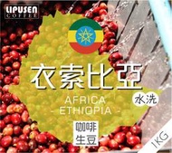 莉普森【咖啡生豆】2022產季_衣索比亞 耶加雪菲 孔加 水洗 G1