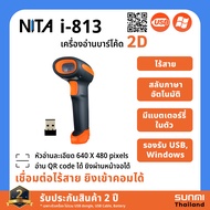 NITA i813 เครื่องอ่านบาร์โค้ดแบบไร้สาย Wireless Barcode Scanner 2D หัวอ่าน 2 มิติ อ่านบาร์โค้ดไร้สาย