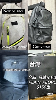 ［免運聊聊］New Balance / Converse後背包/全新日牌plain people小包包