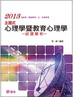 主題式心理學暨教育心理學試題解析－高普考教師檢定三四等特考 (新品)