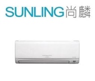 尚麟SUNLING 三菱 2級變頻 單冷 一對一冷氣 MUY-GE42NA/MSY-GE42NA 5-7坪 1.5噸