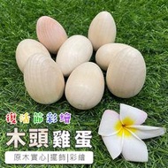 木頭雞蛋 復活節 彩繪彩蛋 木製雞蛋 木頭蛋 實心木蛋 空白蛋 畫畫蛋 仿真雞蛋 積木 木製玩具 【T110048】塔克