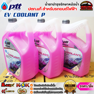 น้ำยาหล่อเย็นหม้อน้ำ น้ำยาบำรุงรักษาหม้อน้ำ ปตท.แท้ สำหรับรถยนต์ไฟฟ้า EV COOLANT P (สีชมพู) 4ลิตร