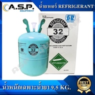 น้ำยาแอร์ R-32 Refrigerant ขนาด 3 กิโลกรัม และ 9.5 กิโลกรัม (น้ำหนักเฉพาะน้ำยาไม่รวมน้ำหนักของถัง)